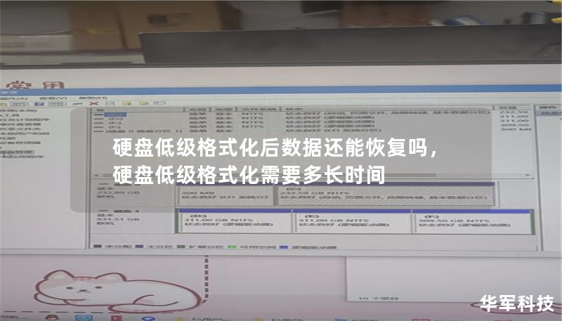 硬盤低級格式化后數(shù)據(jù)還能恢復(fù)嗎，硬盤低級格式化需要多長時間