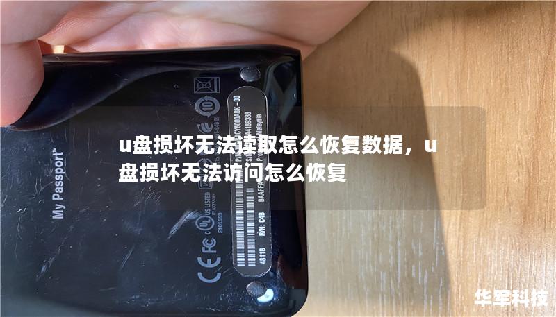u盤損壞無法讀取怎么恢復數據，u盤損壞無法訪問怎么恢復