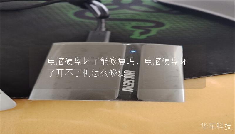 電腦硬盤壞了能修復(fù)嗎，電腦硬盤壞了開不了機(jī)怎么修復(fù)