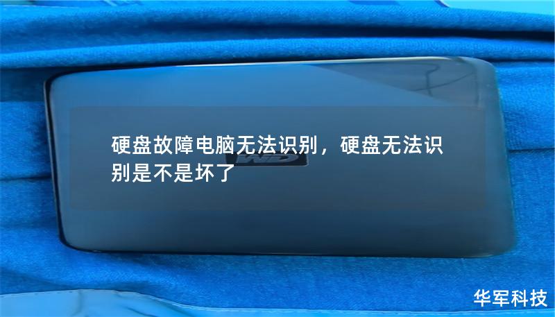 硬盤故障電腦無法識(shí)別，硬盤無法識(shí)別是不是壞了