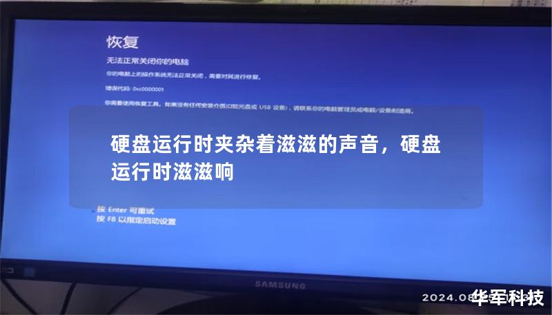 硬盤運行時夾雜著滋滋的聲音，硬盤運行時滋滋響
