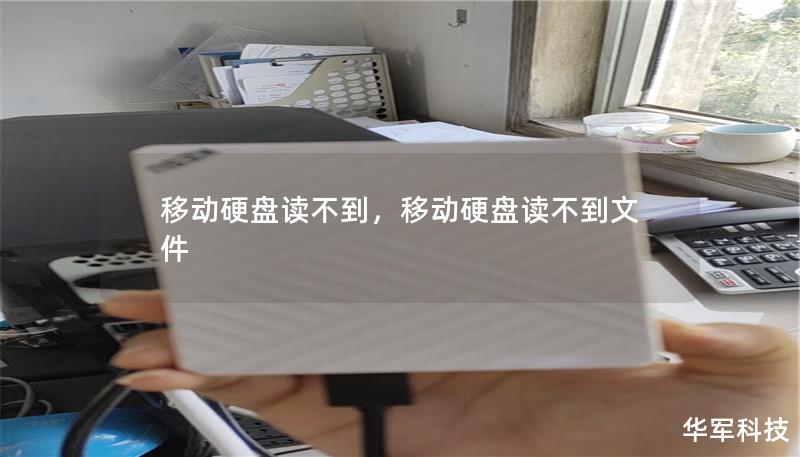 移動(dòng)硬盤讀不到，移動(dòng)硬盤讀不到文件