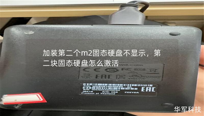 加裝第二個m2固態(tài)硬盤不顯示，第二塊固態(tài)硬盤怎么激活
