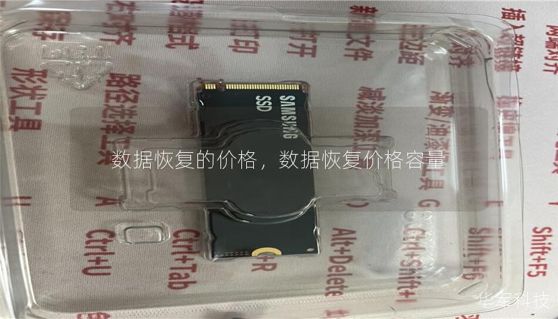 數據恢復的價格，數據恢復價格容量