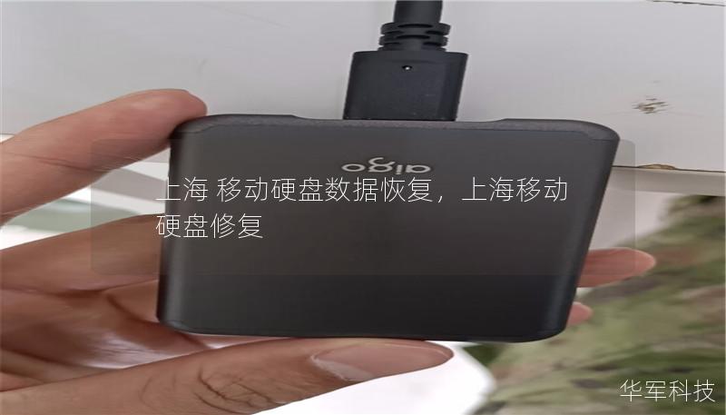 上海 移動硬盤數據恢復，上海移動硬盤修復