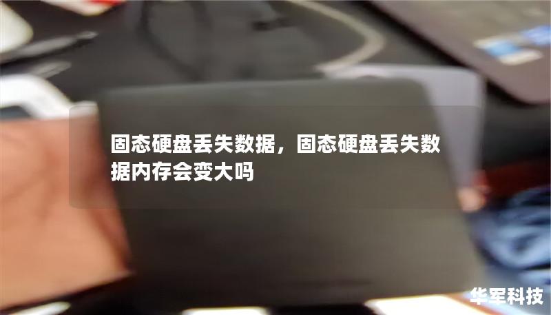 固態硬盤丟失數據，固態硬盤丟失數據內存會變大嗎