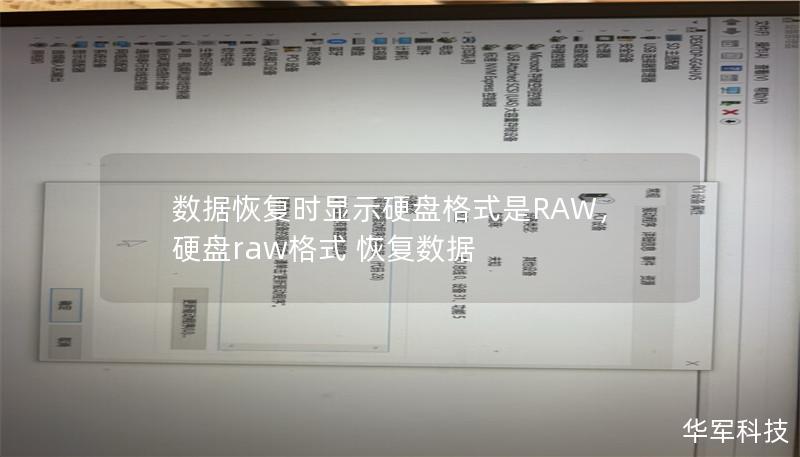 數(shù)據(jù)恢復時顯示硬盤格式是RAW，硬盤raw格式 恢復數(shù)據(jù)