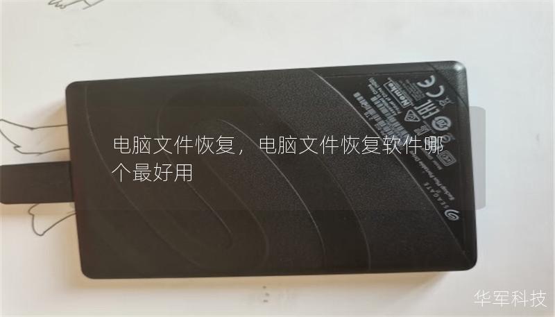 電腦文件恢復(fù)，電腦文件恢復(fù)軟件哪個(gè)最好用