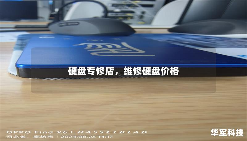 硬盤(pán)專(zhuān)修店，維修硬盤(pán)價(jià)格