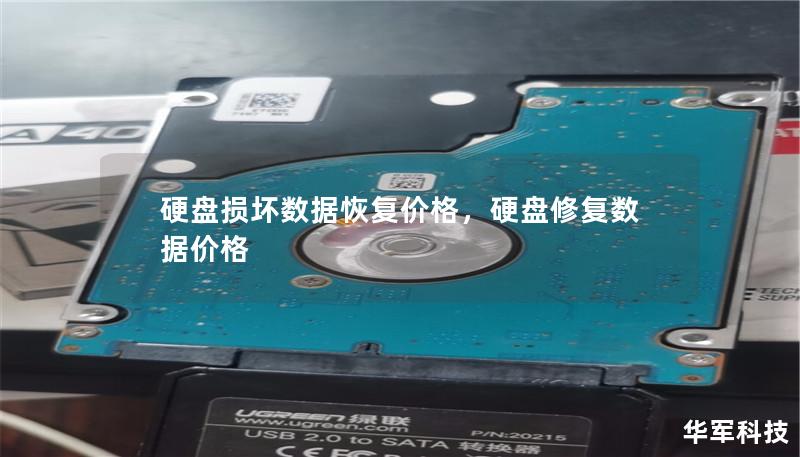 硬盤損壞數據恢復價格，硬盤修復數據價格