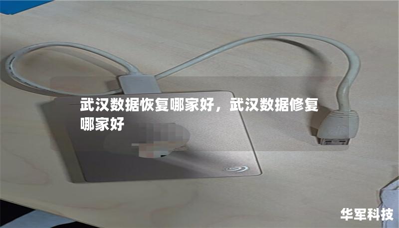 武漢數據恢復哪家好，武漢數據修復哪家好