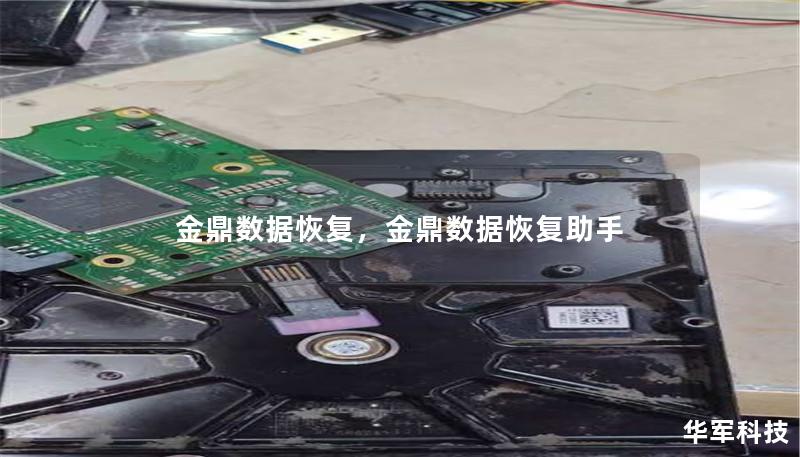 金鼎數據恢復，金鼎數據恢復助手