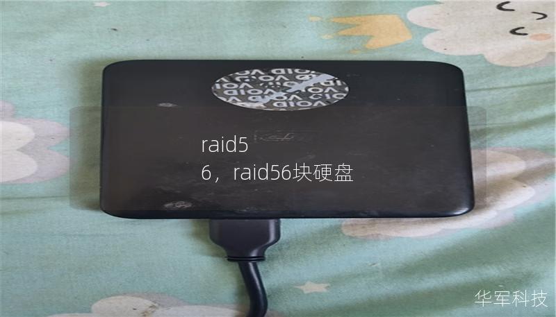 raid5 6，raid56塊硬盤