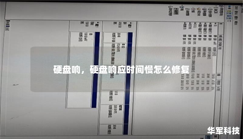 硬盤響，硬盤響應時間慢怎么修復