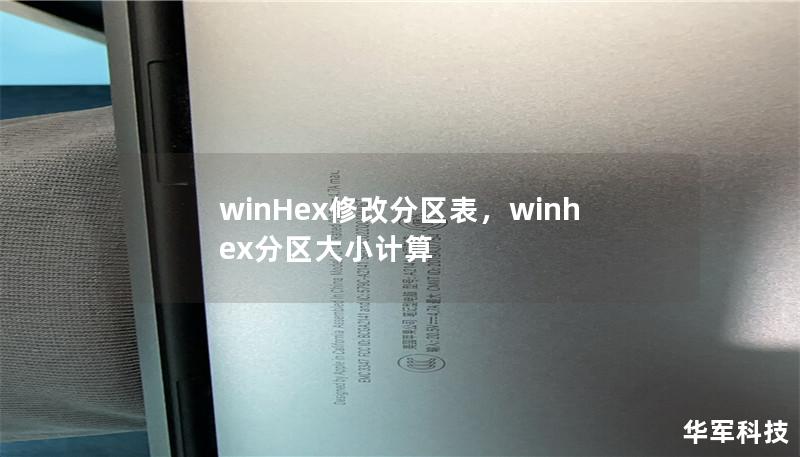 winHex修改分區表，winhex分區大小計算