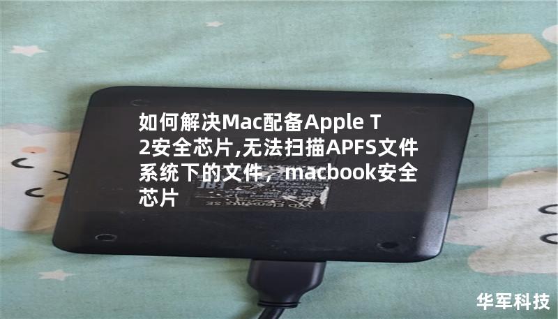 如何解決Mac配備Apple T2安全芯片,無法掃描APFS文件系統(tǒng)下的文件，macbook安全芯片