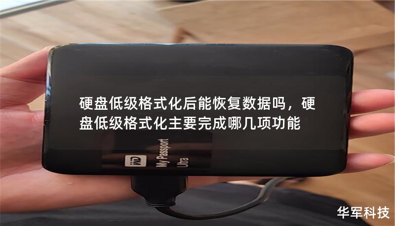 硬盤(pán)低級(jí)格式化后能恢復(fù)數(shù)據(jù)嗎，硬盤(pán)低級(jí)格式化主要完成哪幾項(xiàng)功能