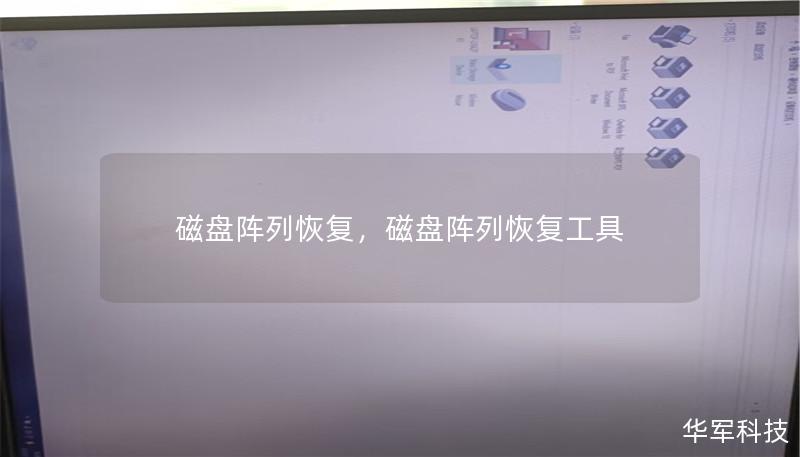 磁盤陣列恢復，磁盤陣列恢復工具