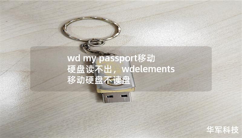 wd my passport移動硬盤讀不出，wdelements移動硬盤不讀盤