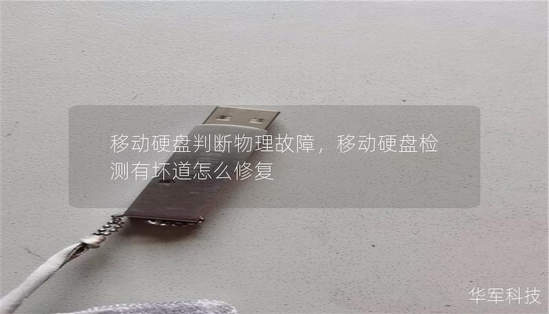 移動硬盤判斷物理故障，移動硬盤檢測有壞道怎么修復