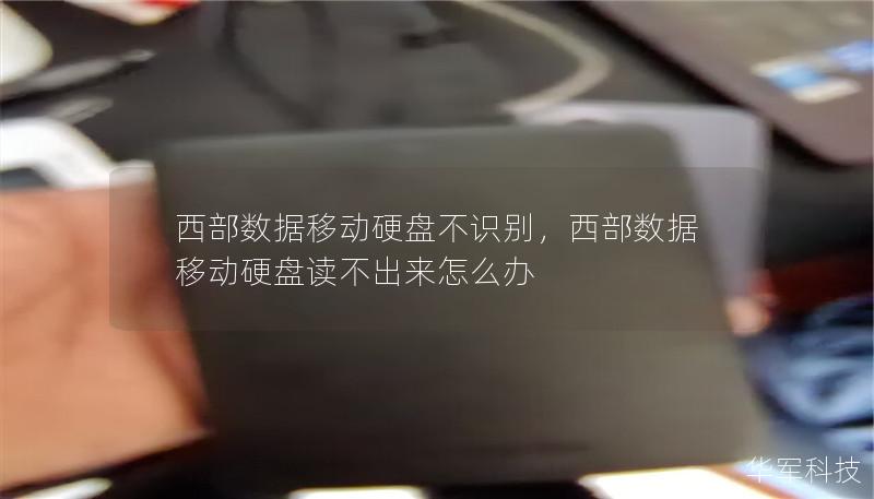 西部數據移動硬盤不識別，西部數據移動硬盤讀不出來怎么辦