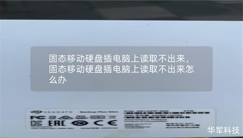 固態(tài)移動(dòng)硬盤插電腦上讀取不出來，固態(tài)移動(dòng)硬盤插電腦上讀取不出來怎么辦