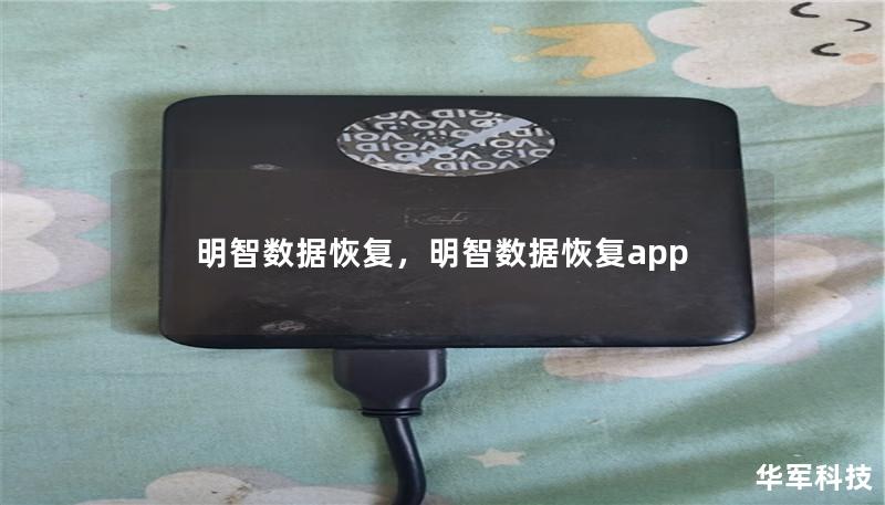明智數據恢復，明智數據恢復app