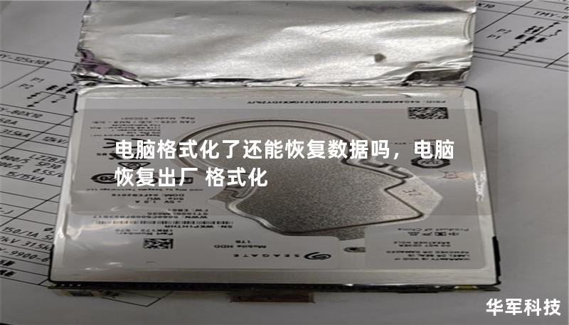 電腦格式化了還能恢復數據嗎，電腦恢復出廠 格式化