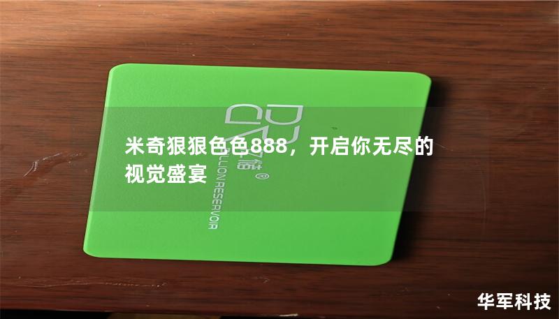 米奇狠狠色色888，開啟你無盡的視覺盛宴