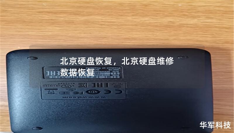 北京硬盤恢復(fù)，北京硬盤維修 數(shù)據(jù)恢復(fù)