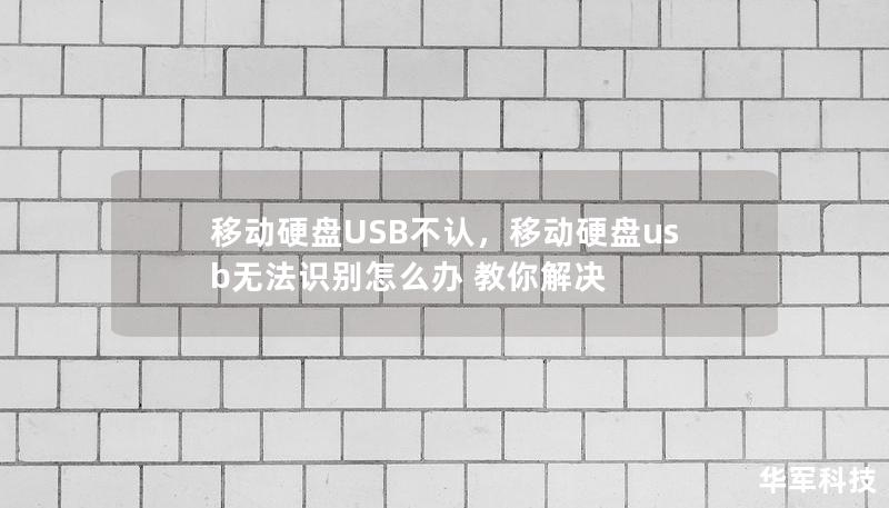 移動(dòng)硬盤USB不認(rèn)，移動(dòng)硬盤usb無法識(shí)別怎么辦 教你解決