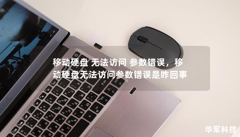 移動(dòng)硬盤 無法訪問 參數(shù)錯(cuò)誤，移動(dòng)硬盤無法訪問參數(shù)錯(cuò)誤是咋回事