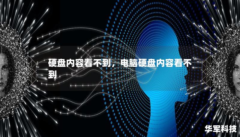 硬盤內(nèi)容看不到，電腦硬盤內(nèi)容看不到