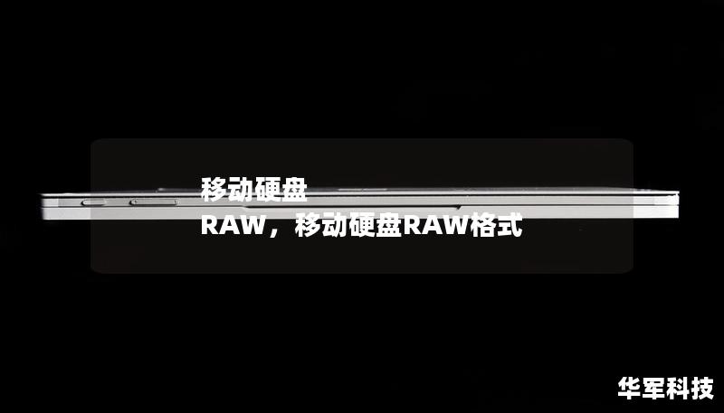 移動硬盤 RAW，移動硬盤RAW格式