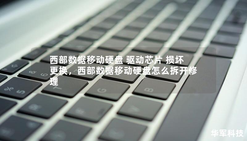 西部數據移動硬盤 驅動芯片 損壞更換，西部數據移動硬盤怎么拆開修理