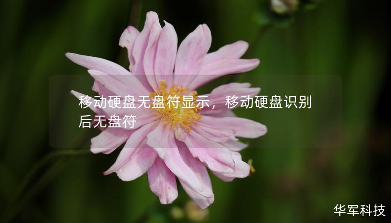 移動硬盤無盤符顯示，移動硬盤識別后無盤符