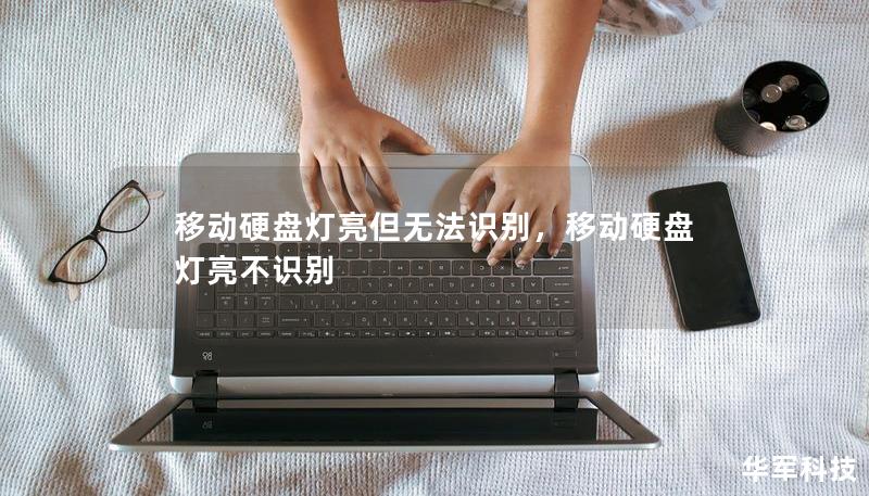 移動硬盤燈亮但無法識別，移動硬盤燈亮不識別