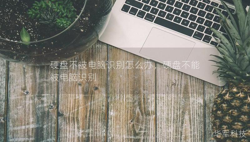 硬盤不被電腦識(shí)別怎么辦，硬盤不能被電腦識(shí)別