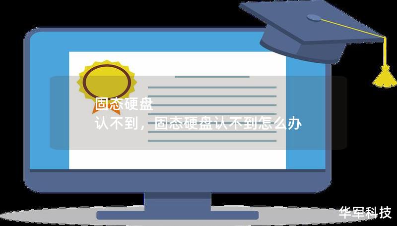 固態硬盤 認不到，固態硬盤認不到怎么辦