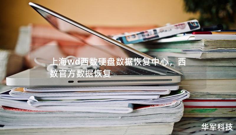 上海wd西數(shù)硬盤數(shù)據(jù)恢復(fù)中心，西數(shù)官方數(shù)據(jù)恢復(fù)