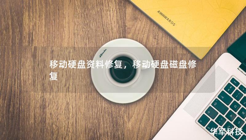 移動(dòng)硬盤(pán)資料修復(fù)，移動(dòng)硬盤(pán)磁盤(pán)修復(fù)