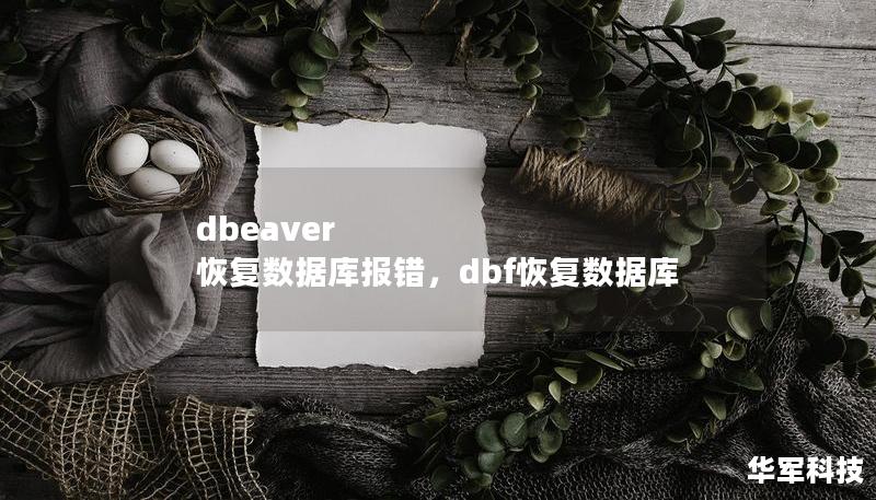 dbeaver 恢復數據庫報錯，dbf恢復數據庫