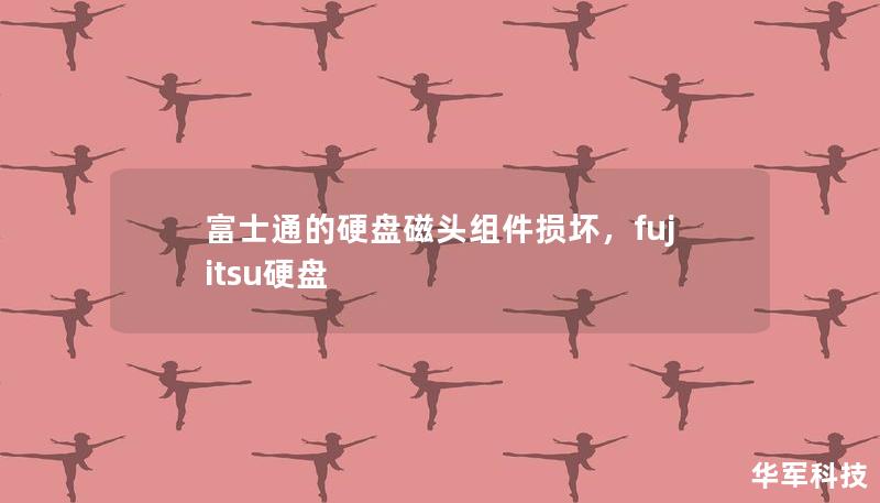 富士通的硬盤(pán)磁頭組件損壞，fujitsu硬盤(pán)