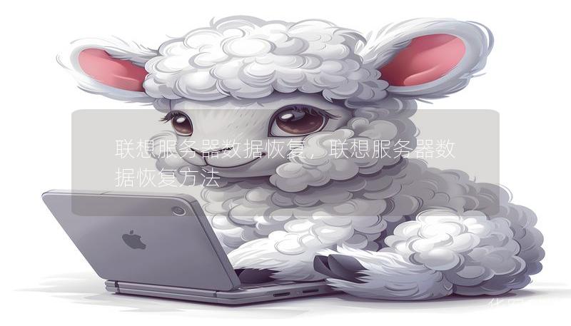 聯想服務器數據恢復，聯想服務器數據恢復方法