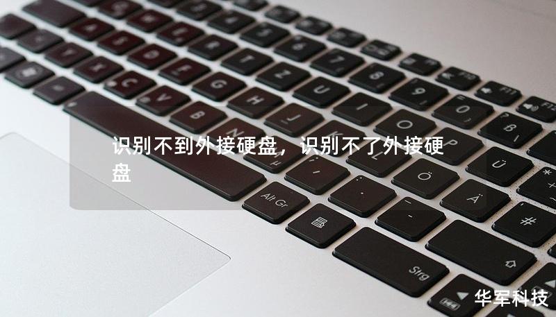 識別不到外接硬盤，識別不了外接硬盤