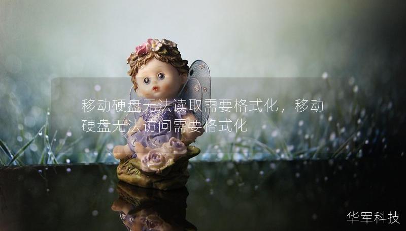 移動硬盤無法讀取需要格式化，移動硬盤無法訪問需要格式化
