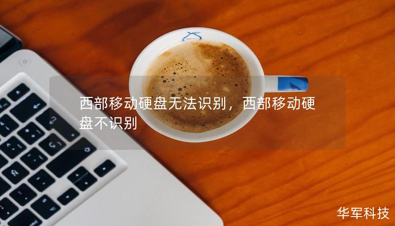西部移動硬盤無法識別，西部移動硬盤不識別