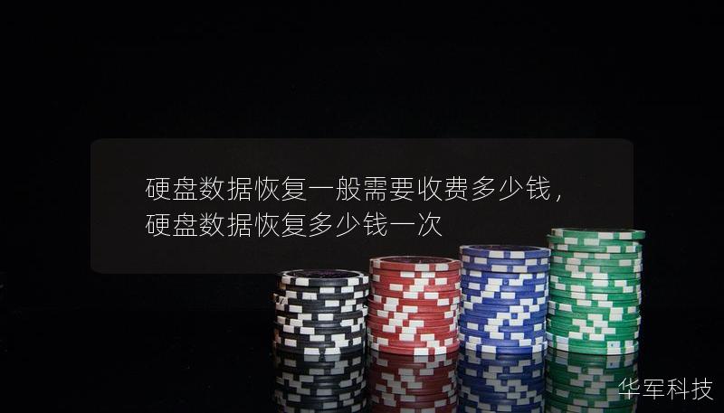 硬盤數據恢復一般需要收費多少錢，硬盤數據恢復多少錢一次