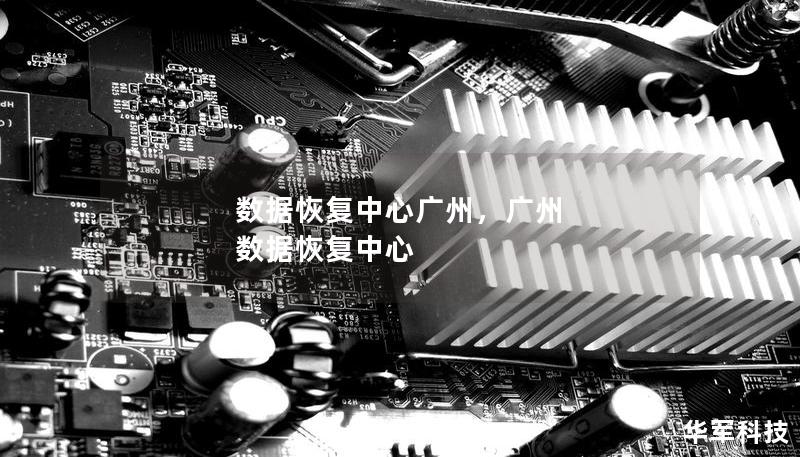數據恢復中心廣州，廣州 數據恢復中心