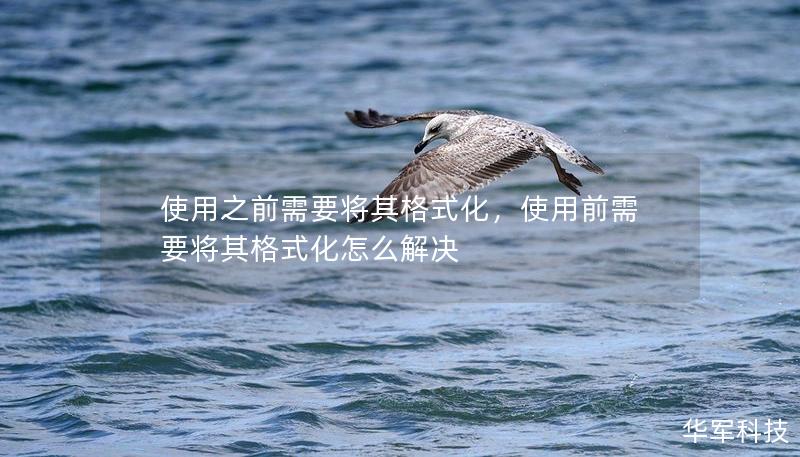 使用之前需要將其格式化，使用前需要將其格式化怎么解決